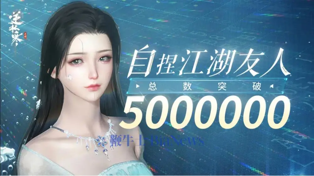 《逆水寒》手游玩家自创智能NPC突破500万！