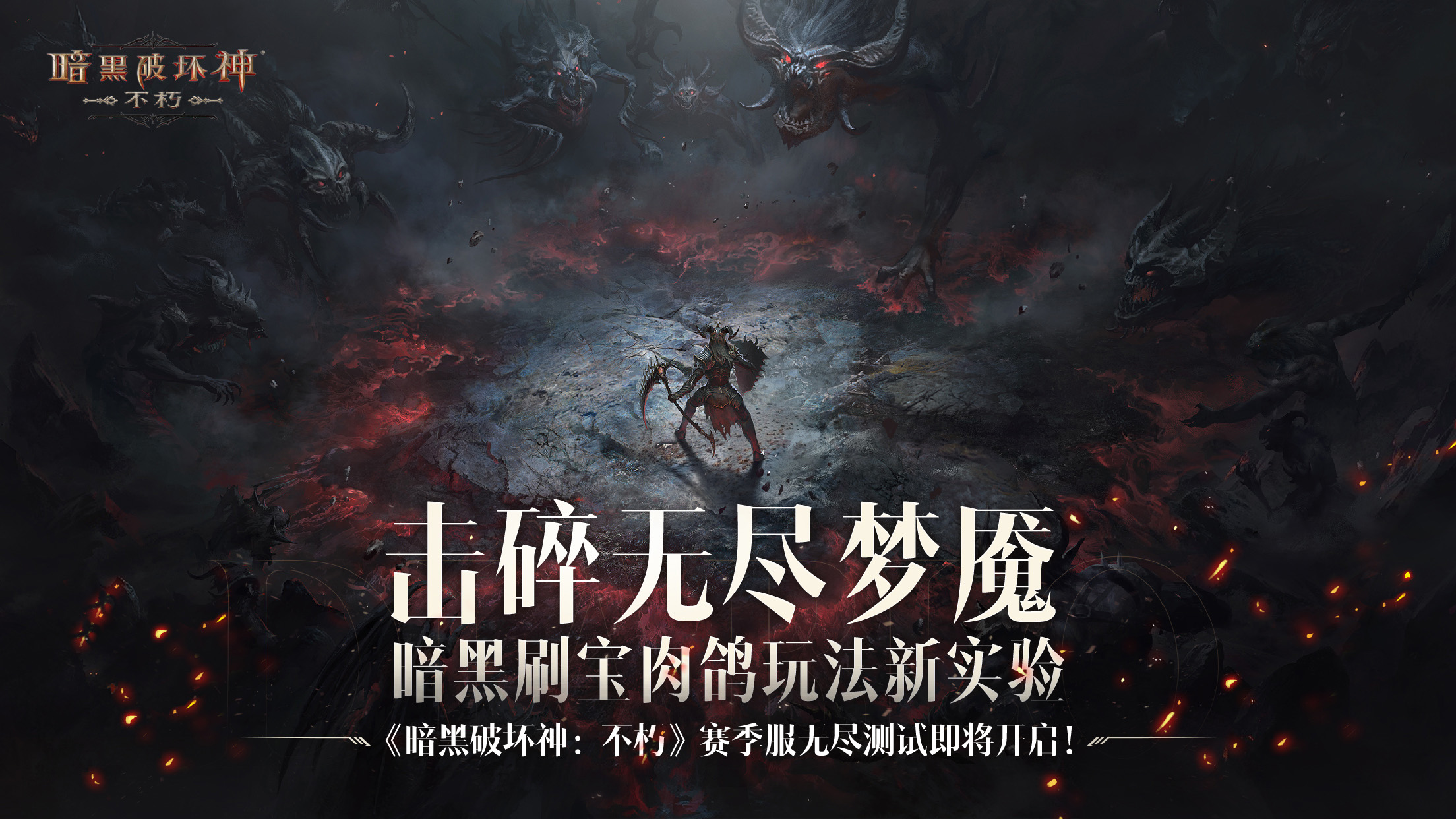 《暗黑破坏神：不朽》赛季服无尽测试8月30日开启！