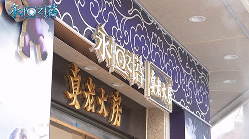 《永恒之塔》X真老大房，次元碰撞跨界联动快闪店开启！