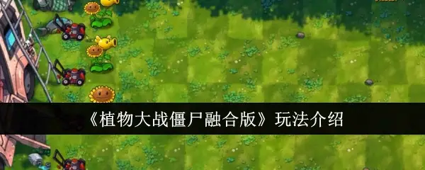 《植物大战僵尸融合版》玩法介绍！