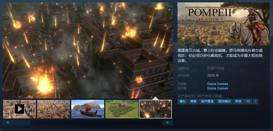 城市建造游戏《庞贝：遗产》Steam页面开放，明年发售！