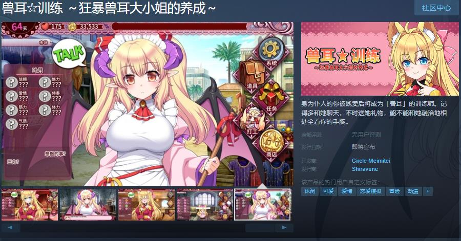 养成游戏《狂暴兽耳大小姐的养成》Steam页面上线，发售日期待!