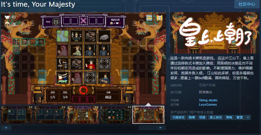 肉鸽卡牌筑造游戏《皇上，上朝了》Steam页面上线，支持简中！