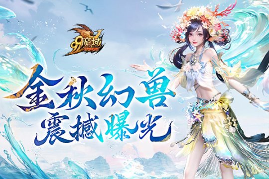 霓裳羽衣踏浪来，《魔域》携手泉州文旅打造中国版“海的女儿”！