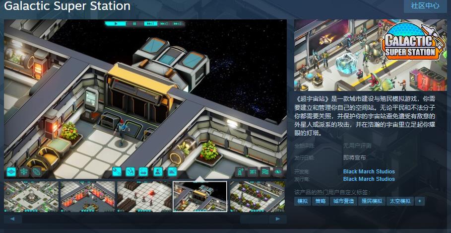 殖民模拟城市建造游戏《超宇宙站》Steam页面开放，发售日期待定！