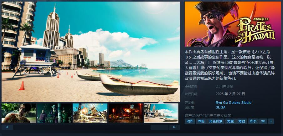 《如龙8外传》Steam页面上线，售价263元！