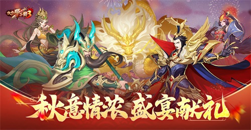 《放开那三国3》秋意情浓，盛宴献礼！