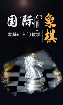 国际象棋学堂截图