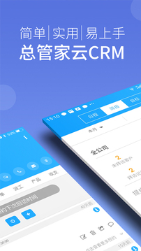 总管家云CRM截图