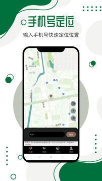 手机号码定位寻人截图