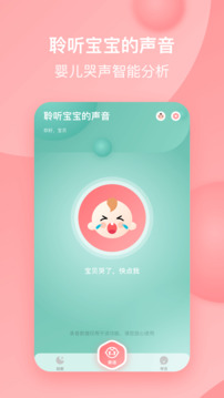 宝宝哭声翻译器截图