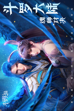 斗罗大陆：魂师对决截图