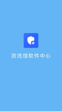 防流氓软件中心截图