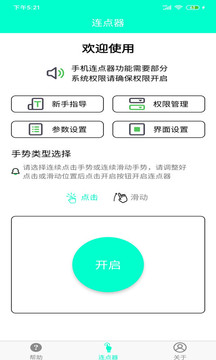 手机连点器截图