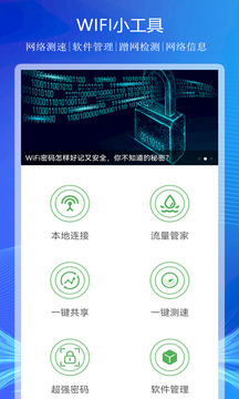 WiFi上网连接助手截图