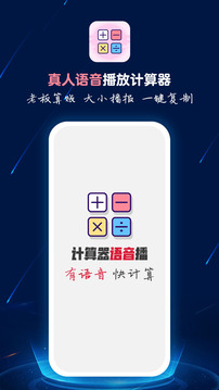 计算器语音播截图