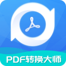 PDF转换大师