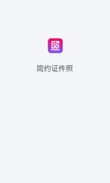 简约证件照截图