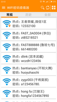 WIFI密码查看器截图