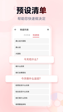 小转盘做决定截图