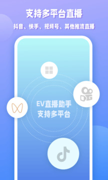 EV直播助手截图