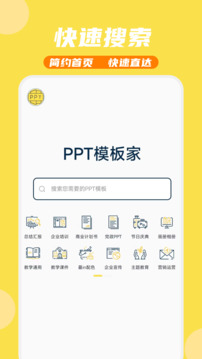 PPT模板家截图