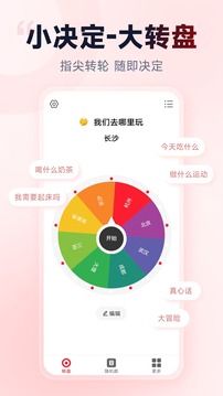 小转盘做决定截图