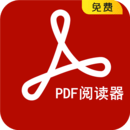 PDF阅读器