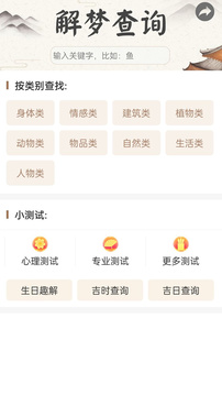 周公解梦最新大全截图