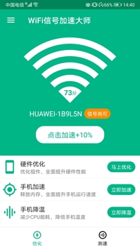 WiFi信号加速大师截图