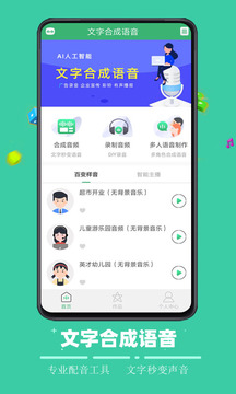 文字合成语音截图