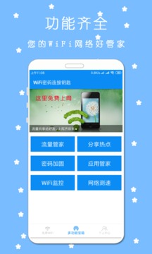 WiFi密码连接钥匙截图