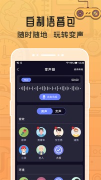 魔音变声器截图