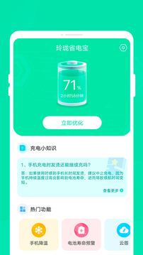 玲珑省电宝截图