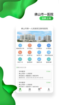 佛山市一医院互联网医院截图