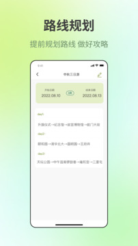 出门旅游规划截图