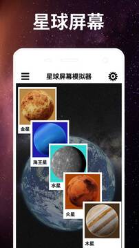 星球屏幕模拟器截图