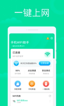 手机WiFi助手截图