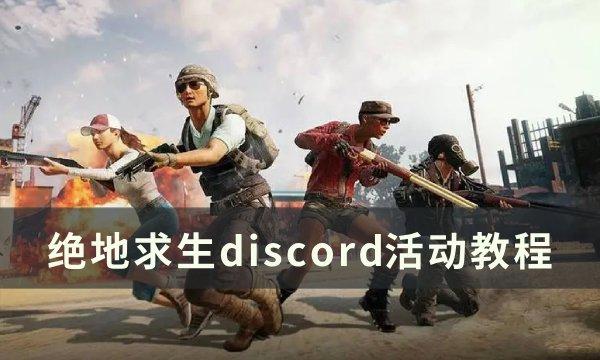 绝地求生PUBGdiscord掉宝活动怎么参加