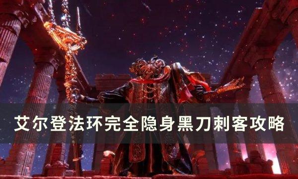 艾尔登法环隐身黑刀刺客怎么打