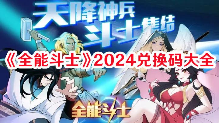 《全能斗士》2024兑换码大全