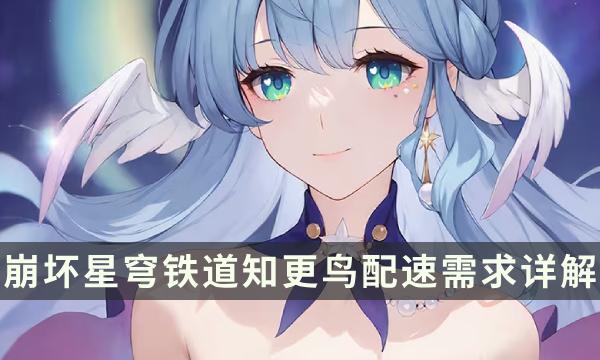 《崩坏星穹铁道》知更鸟配速要多少