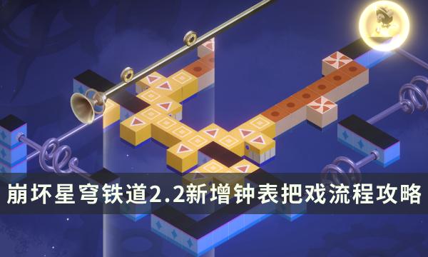 《崩坏星穹铁道》钟表把戏任务大全