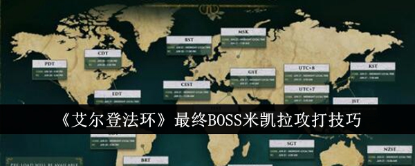 《艾尔登法环》最终BOSS米凯拉攻打技巧